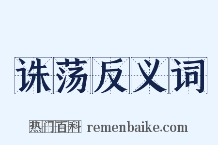 诛荡反义词是什么意思的图片